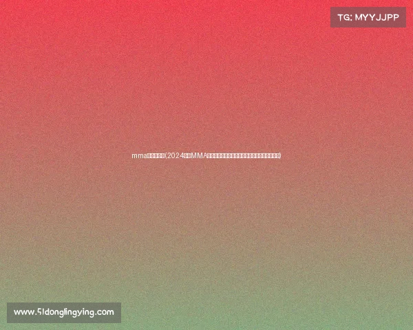 mma比赛时间表(2024北京MMA区域锦标赛热血开战精英武者齐聚京城巅峰对决)