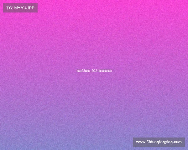 汤尤杯23日赛事_2021年汤尤杯比赛时间