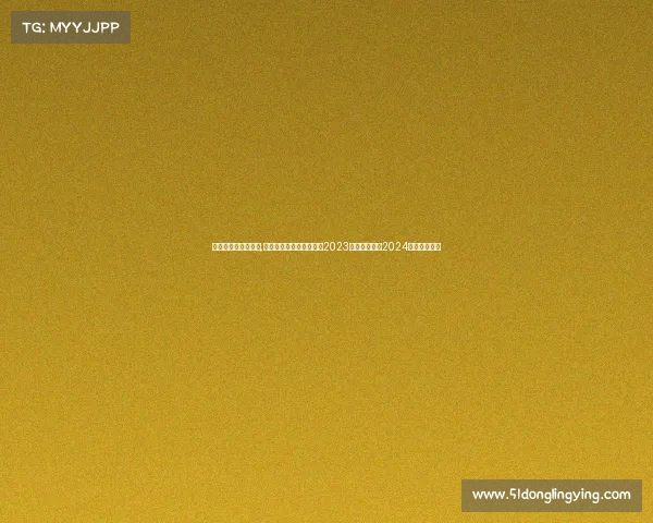 乒乓球重点赛事分析,乒乓球重点赛事全景扫描2023世锦赛辉煌与2024奥运争霸前瞻